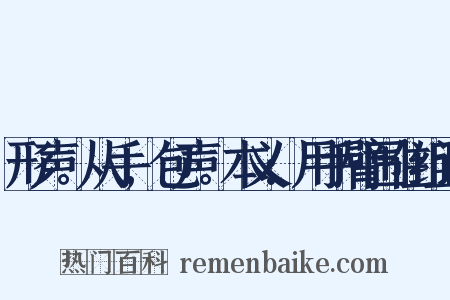 形声。从手,包声。本义:用手臂围住组词是什么意思的图片